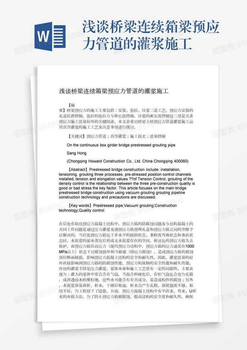 浅谈桥梁连续箱梁预应力管道的灌浆施工