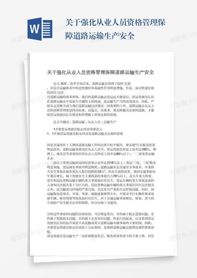 关于强化从业人员资格管理保障道路运输生产安全