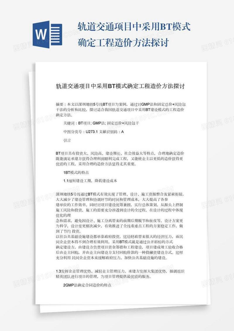 轨道交通项目中采用BT模式确定工程造价方法探讨