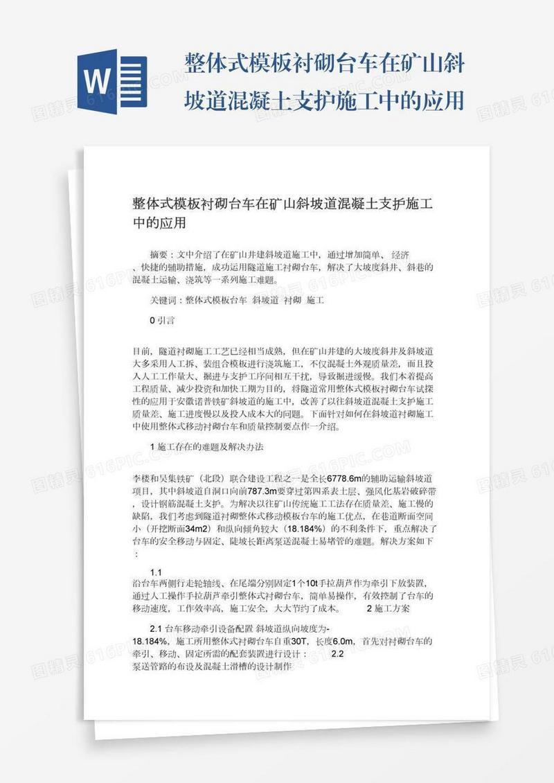 整体式模板衬砌台车在矿山斜坡道混凝土支护施工中的应用