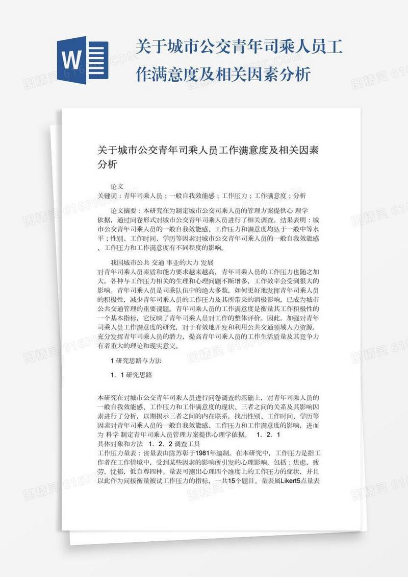 关于城市公交青年司乘人员工作满意度及相关因素分析