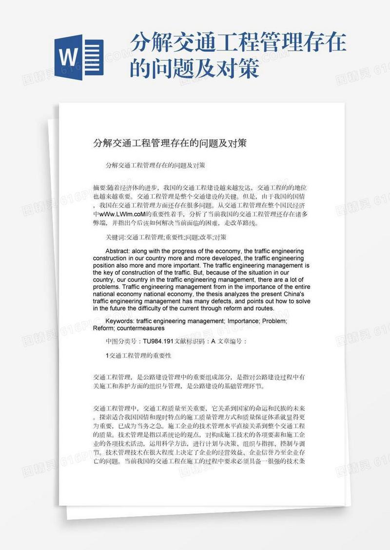 分解交通工程管理存在的问题及对策