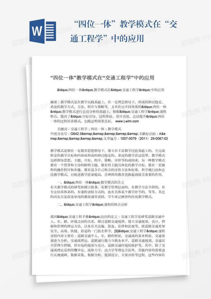 “四位一体”教学模式在“交通工程学”中的应用