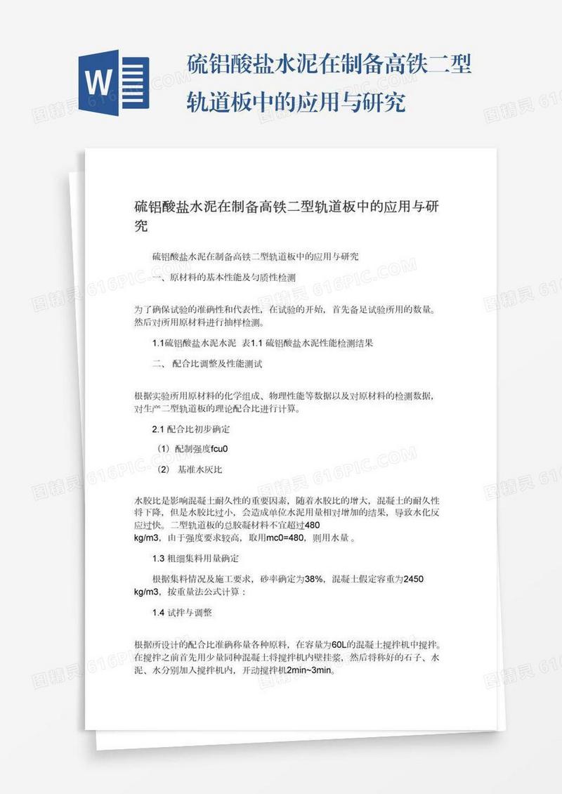硫铝酸盐水泥在制备高铁二型轨道板中的应用与研究
