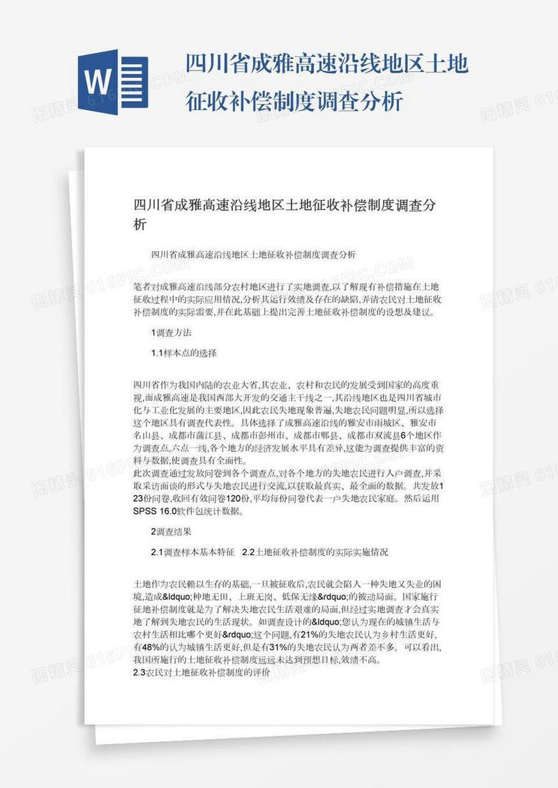 四川省成雅高速沿线地区土地征收补偿制度调查分析