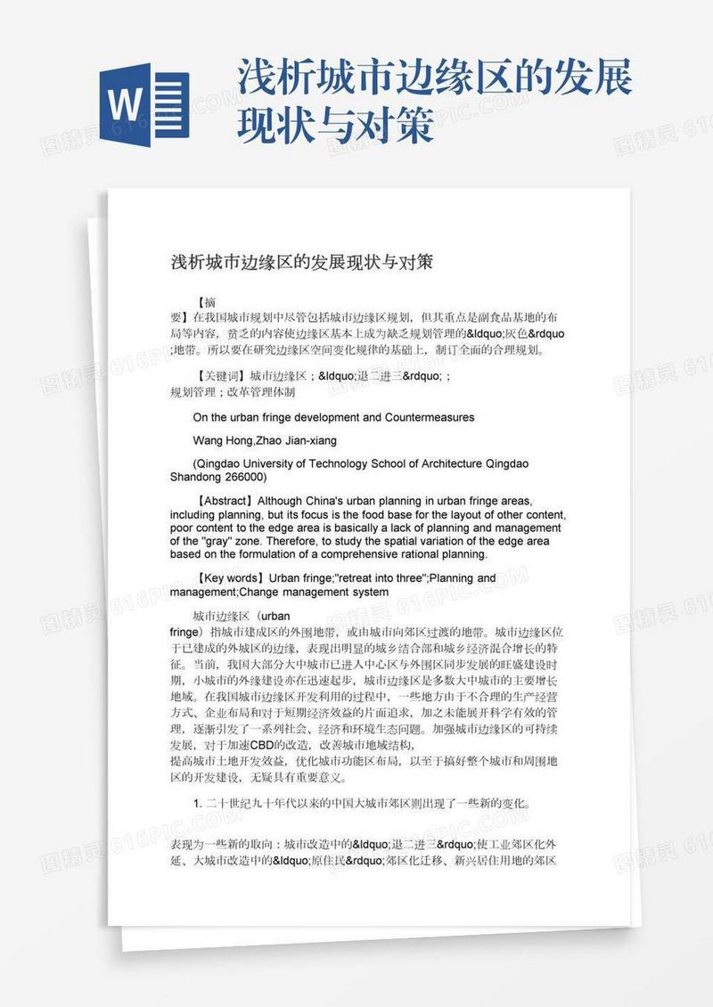 浅析城市边缘区的发展现状与对策