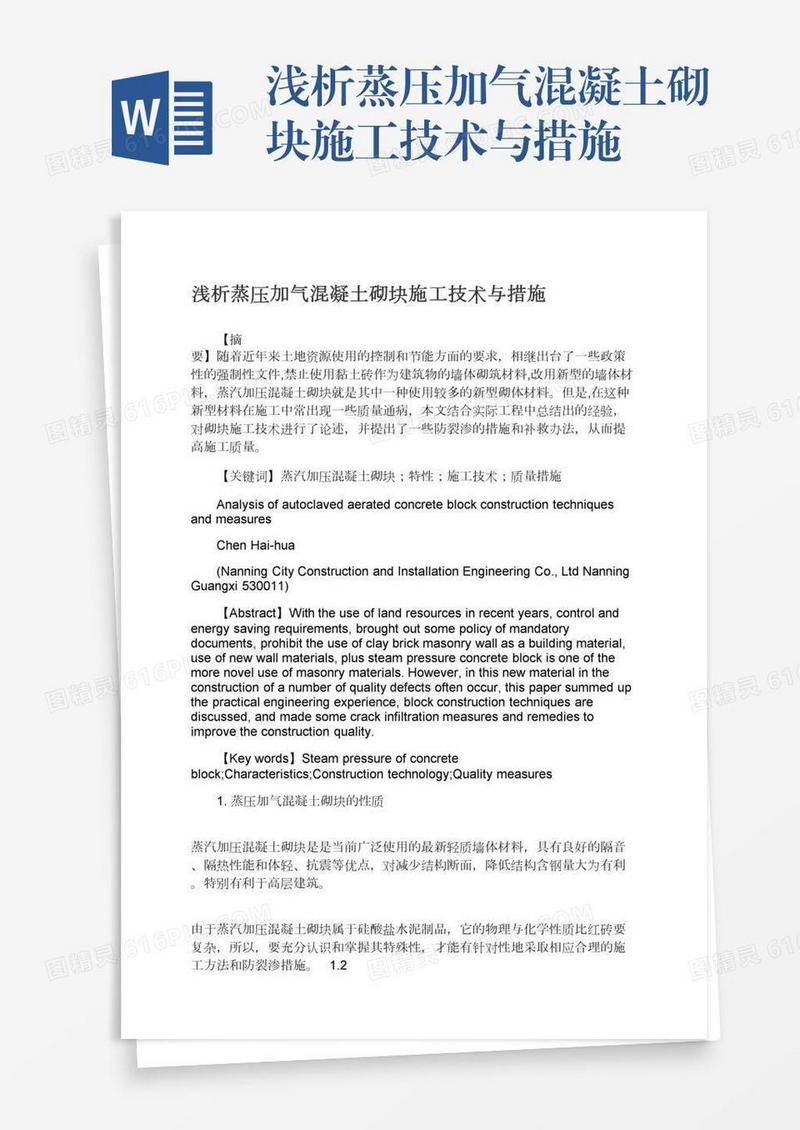 浅析蒸压加气混凝土砌块施工技术与措施