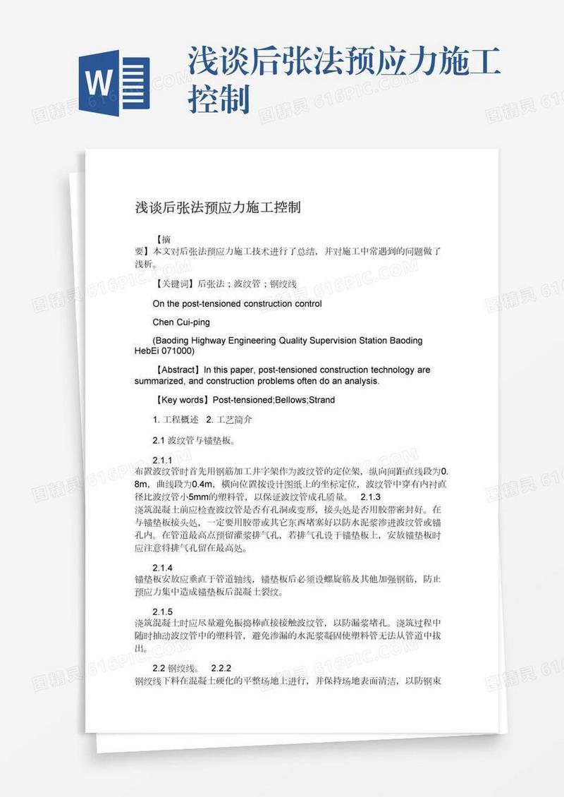 浅谈后张法预应力施工控制