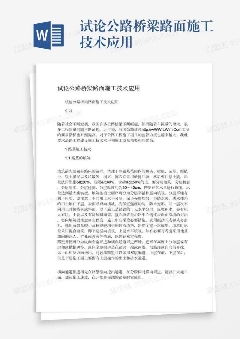 试论公路桥梁路面施工技术应用
