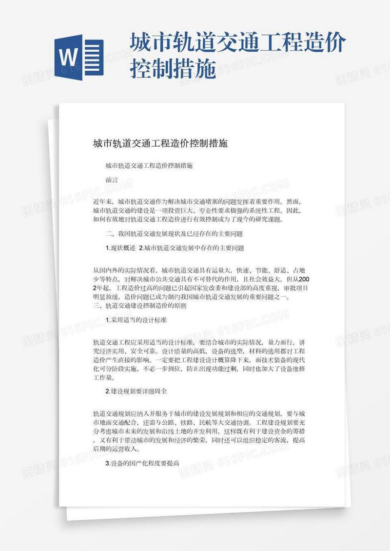 城市轨道交通工程造价控制措施