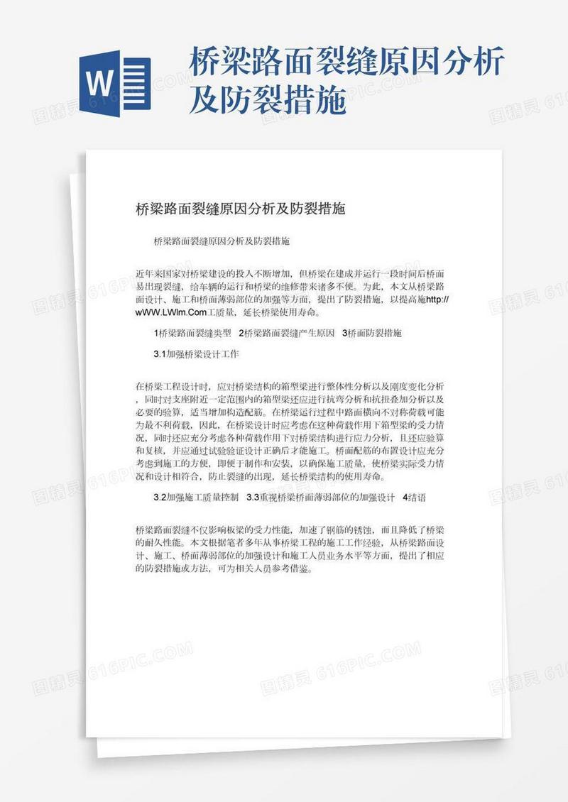 桥梁路面裂缝原因分析及防裂措施