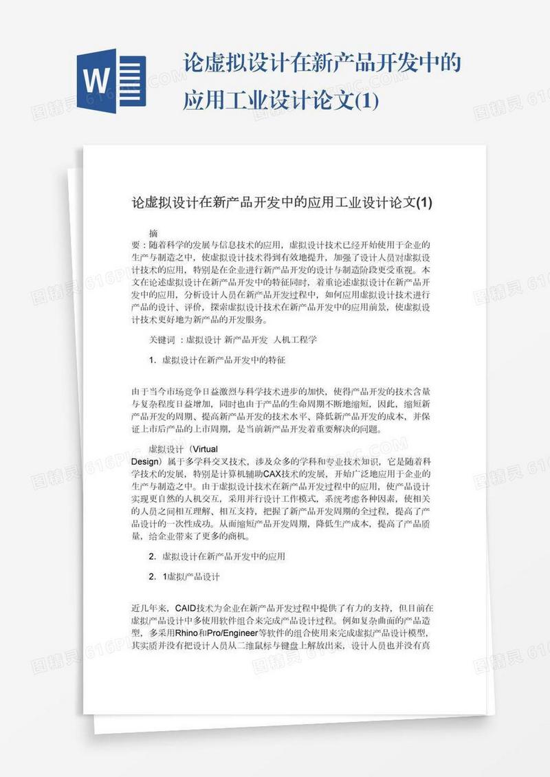 论虚拟设计在新产品开发中的应用工业设计论文(1)
