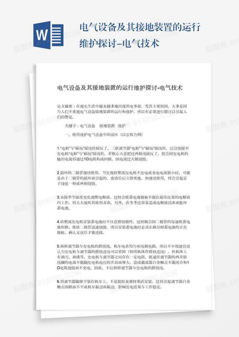 电气设备及其接地装置的运行维护探讨-电气技术