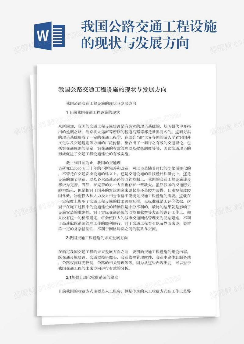 我国公路交通工程设施的现状与发展方向