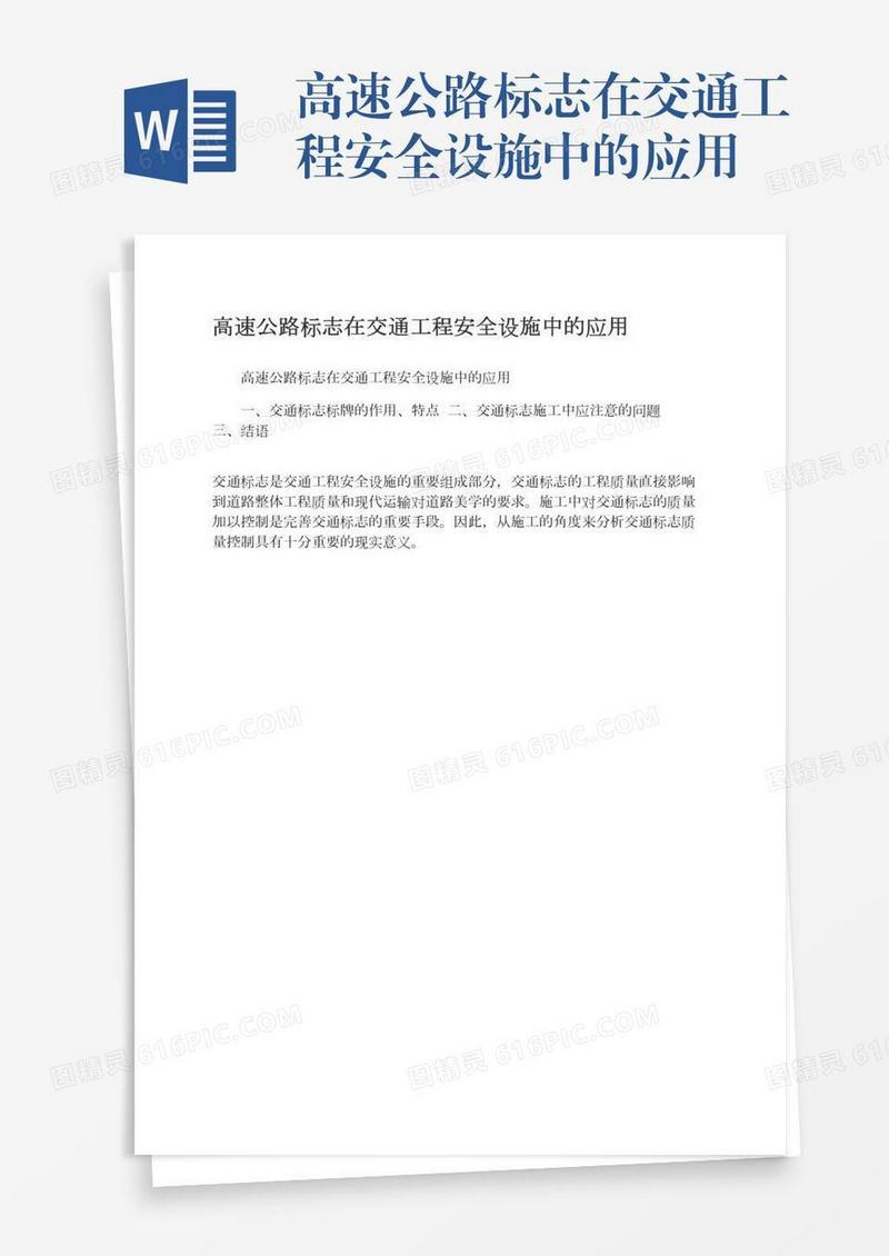 高速公路标志在交通工程安全设施中的应用