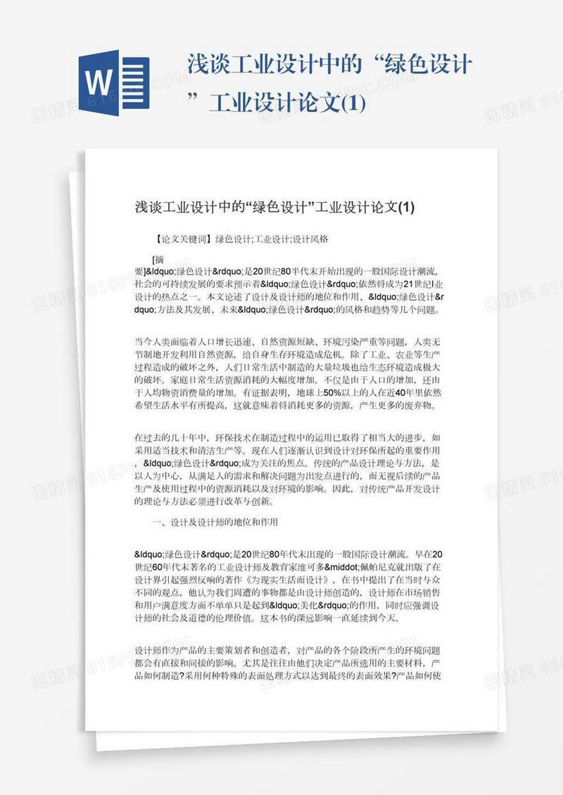 浅谈工业设计中的“绿色设计”工业设计论文(1)