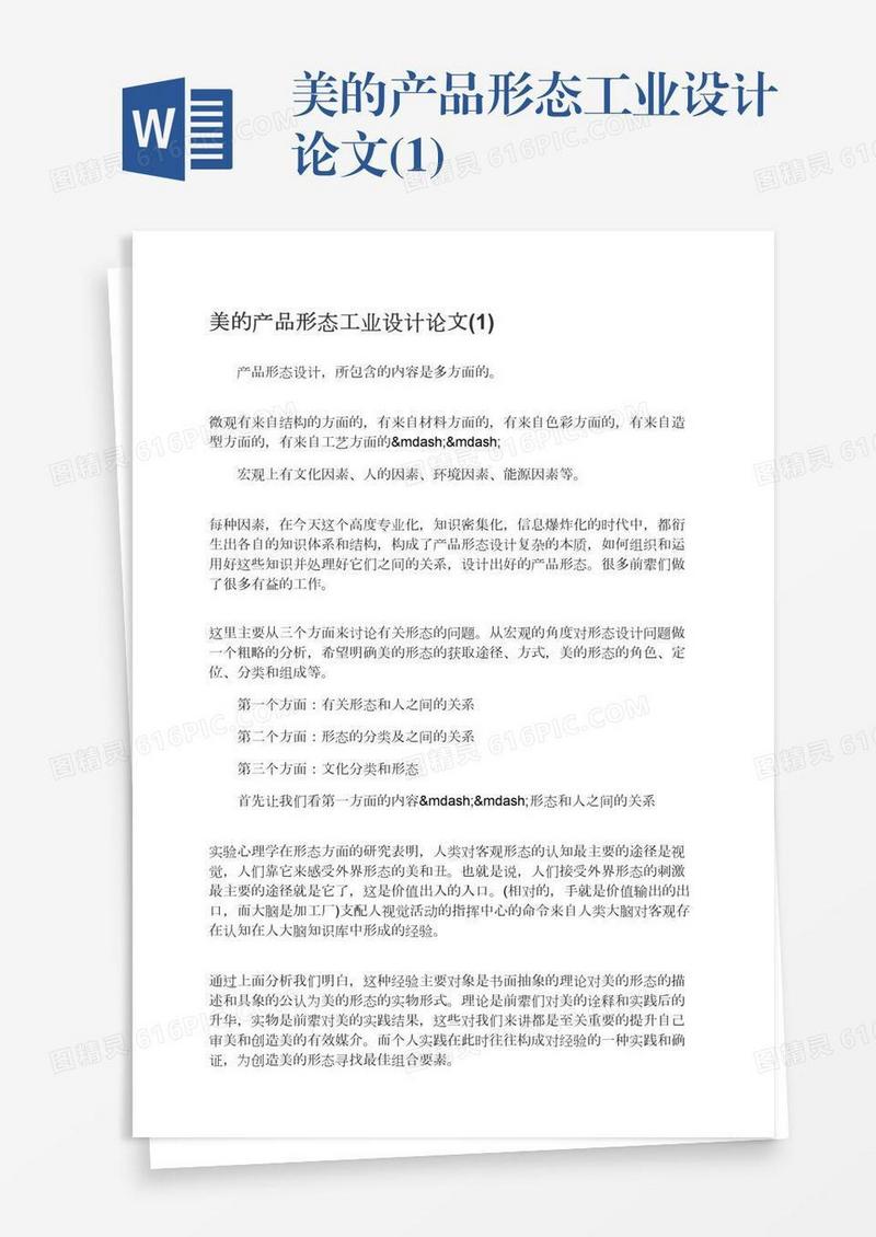 美的产品形态工业设计论文(1)