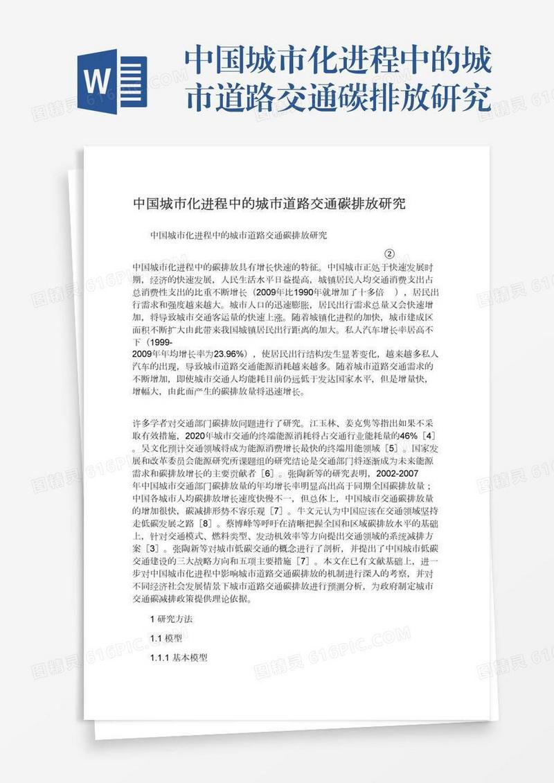 中国城市化进程中的城市道路交通碳排放研究