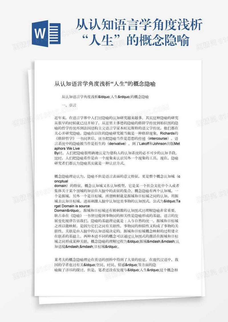 从认知语言学角度浅析“人生”的概念隐喻