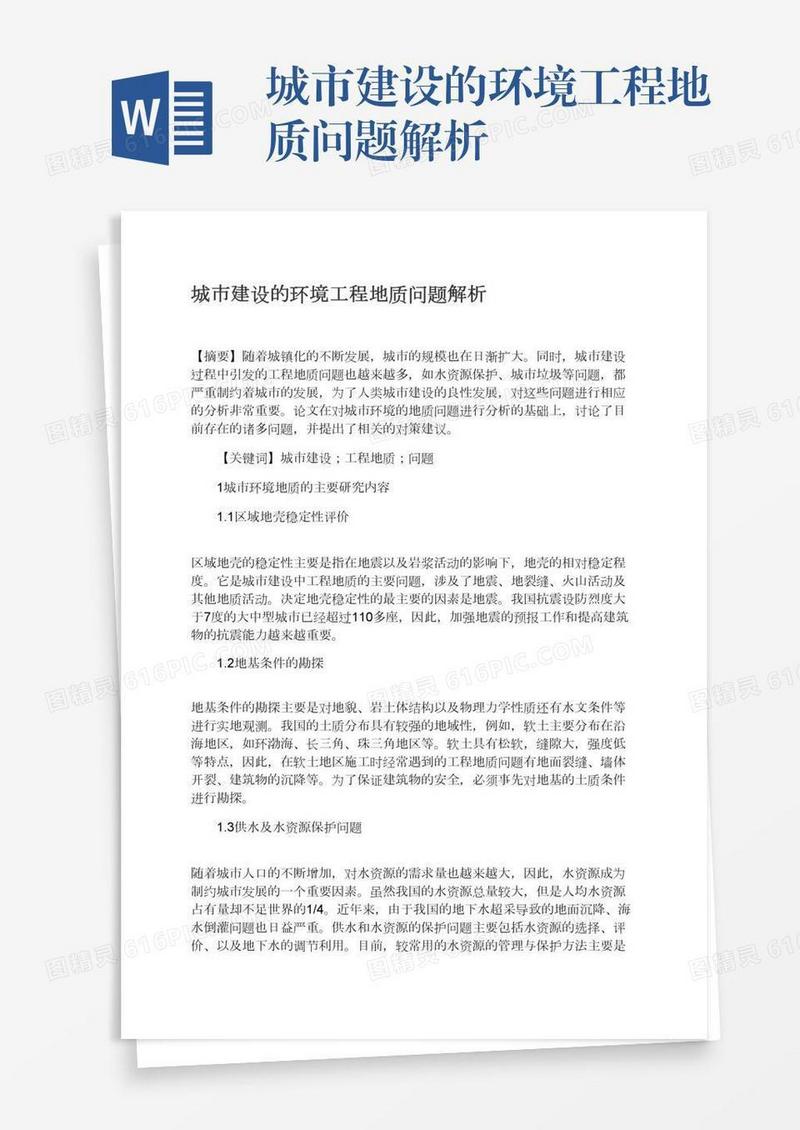 城市建设的环境工程地质问题解析