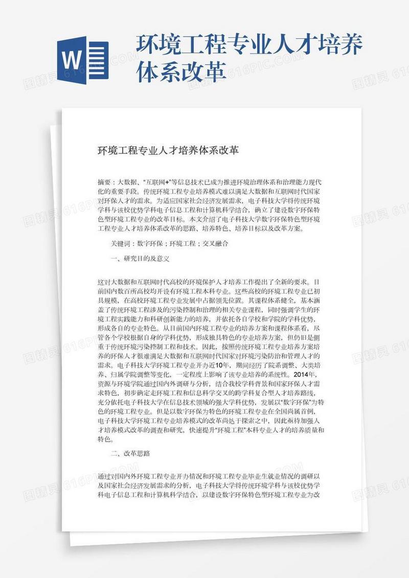 环境工程专业人才培养体系改革