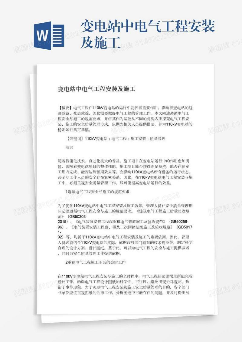 变电站中电气工程安装及施工