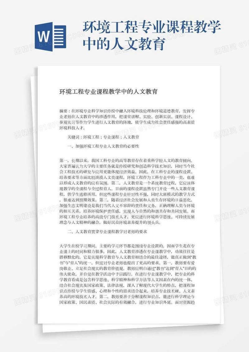 环境工程专业课程教学中的人文教育