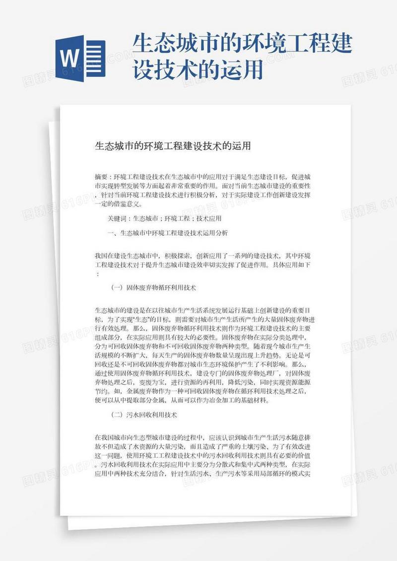 生态城市的环境工程建设技术的运用