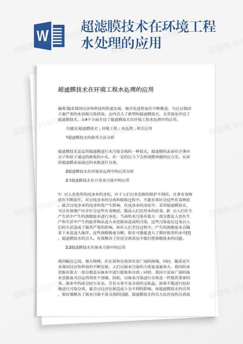 超滤膜技术在环境工程水处理的应用
