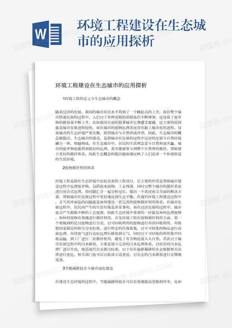 环境工程建设在生态城市的应用探析