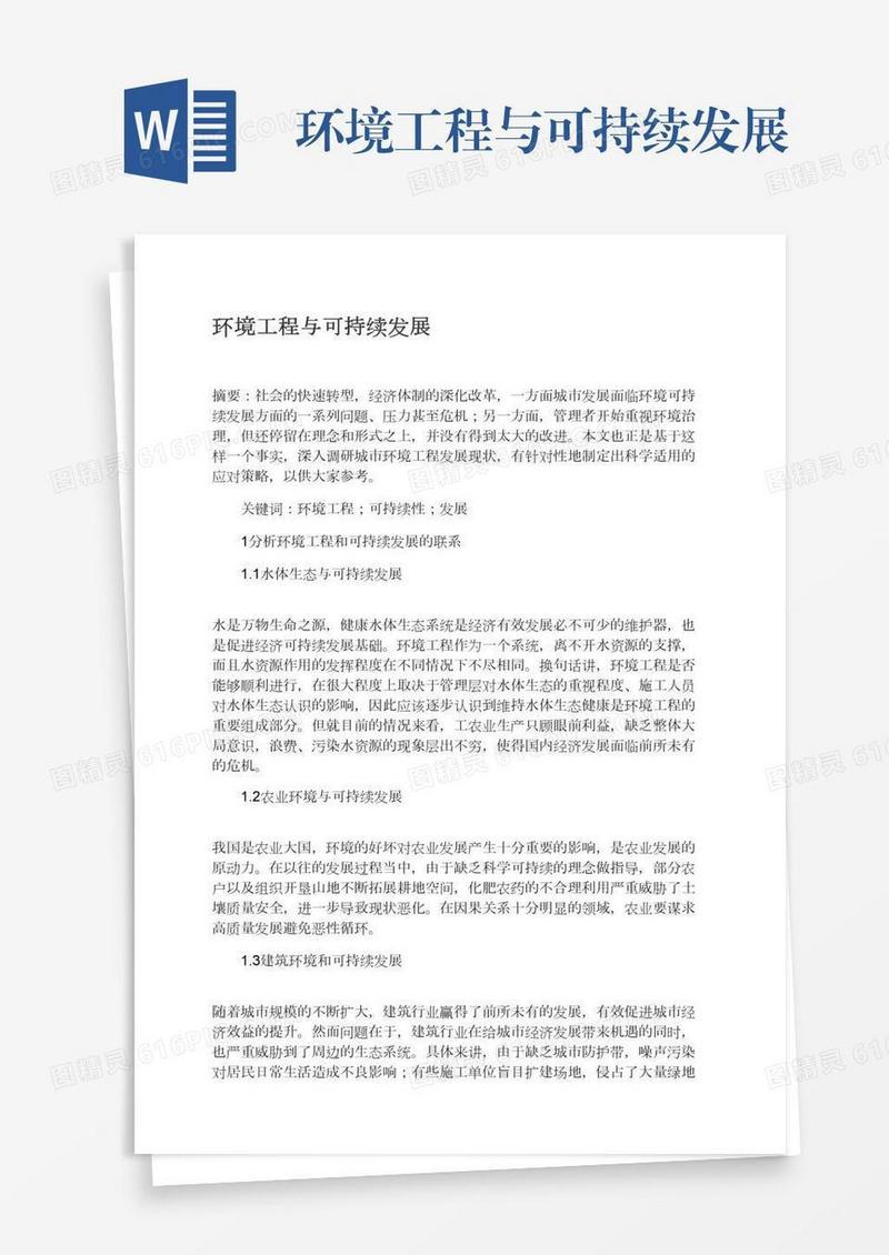 环境工程与可持续发展