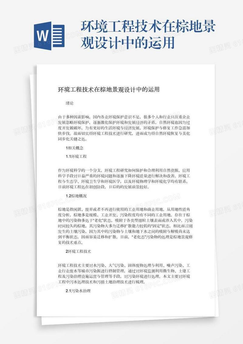 环境工程技术在棕地景观设计中的运用