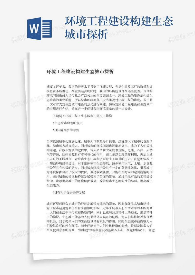 环境工程建设构建生态城市探析