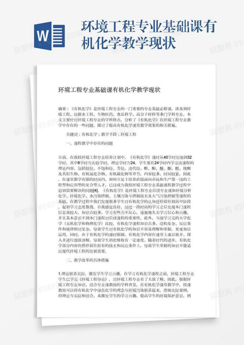 环境工程专业基础课有机化学教学现状