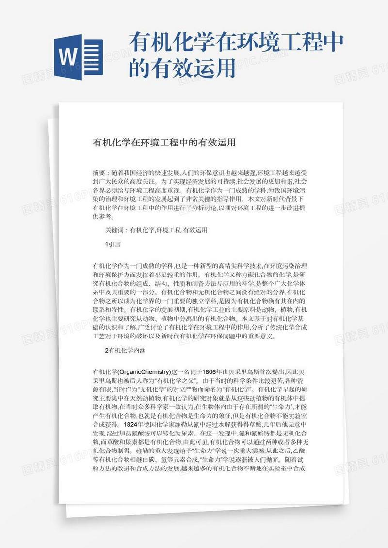有机化学在环境工程中的有效运用