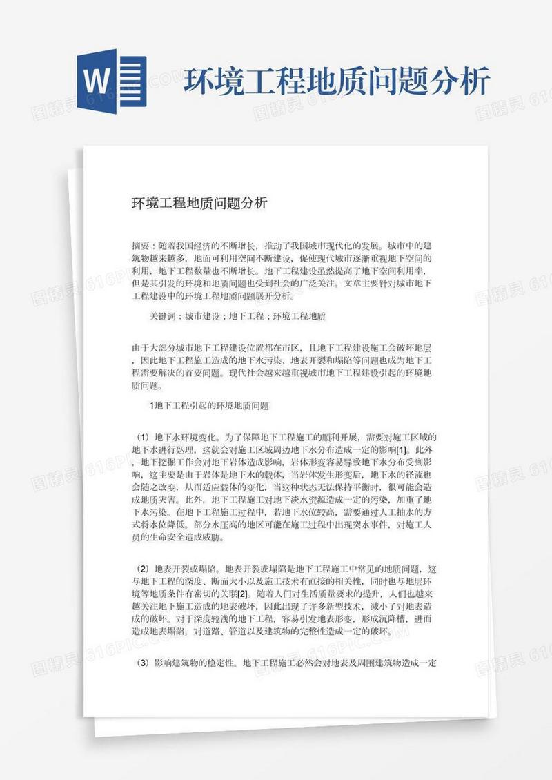 环境工程地质问题分析