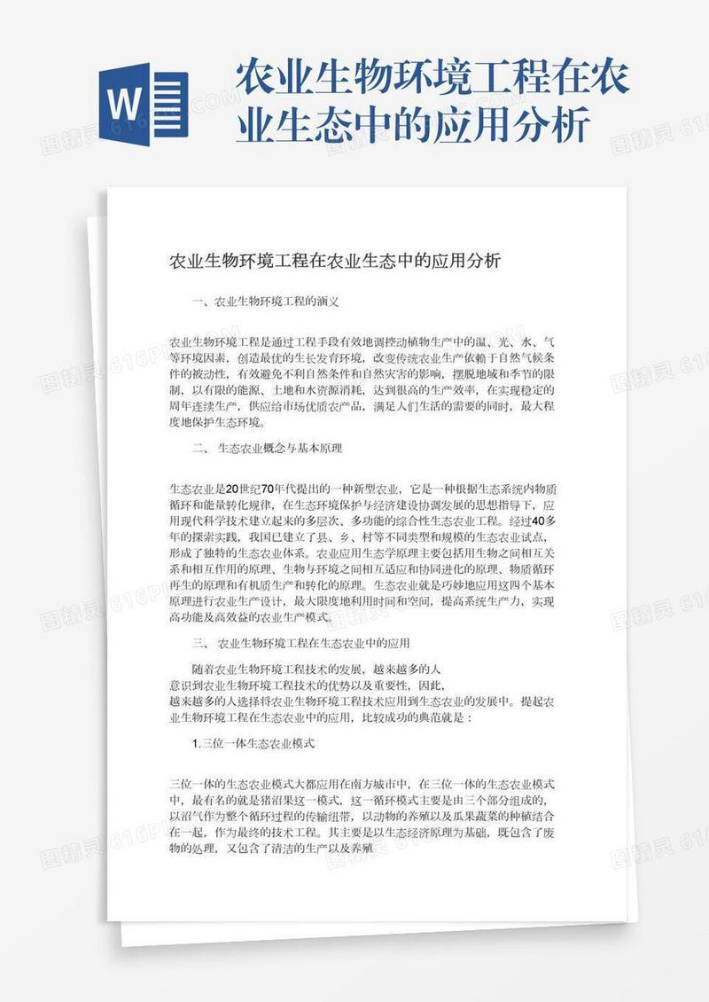 农业生物环境工程在农业生态中的应用分析