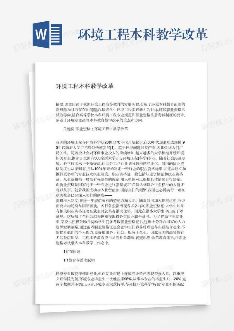 环境工程本科教学改革