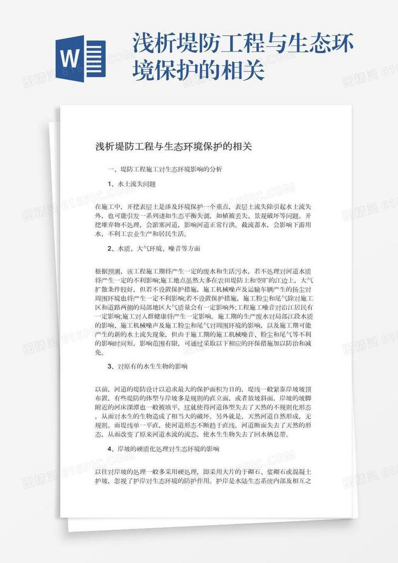 浅析堤防工程与生态环境保护的相关