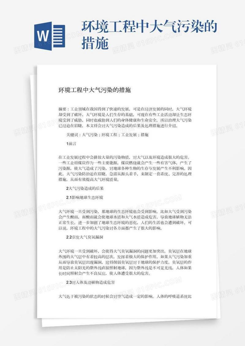 环境工程中大气污染的措施