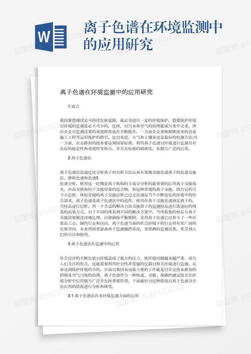 离子色谱在环境监测中的应用研究