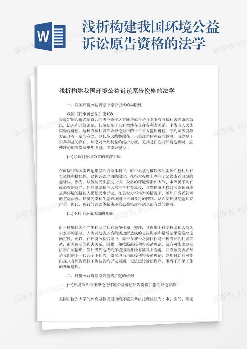 浅析构建我国环境公益诉讼原告资格的法学