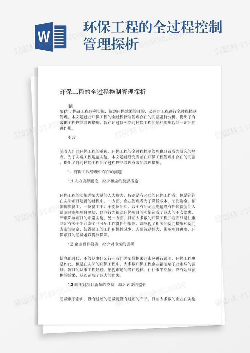 环保工程的全过程控制管理探析