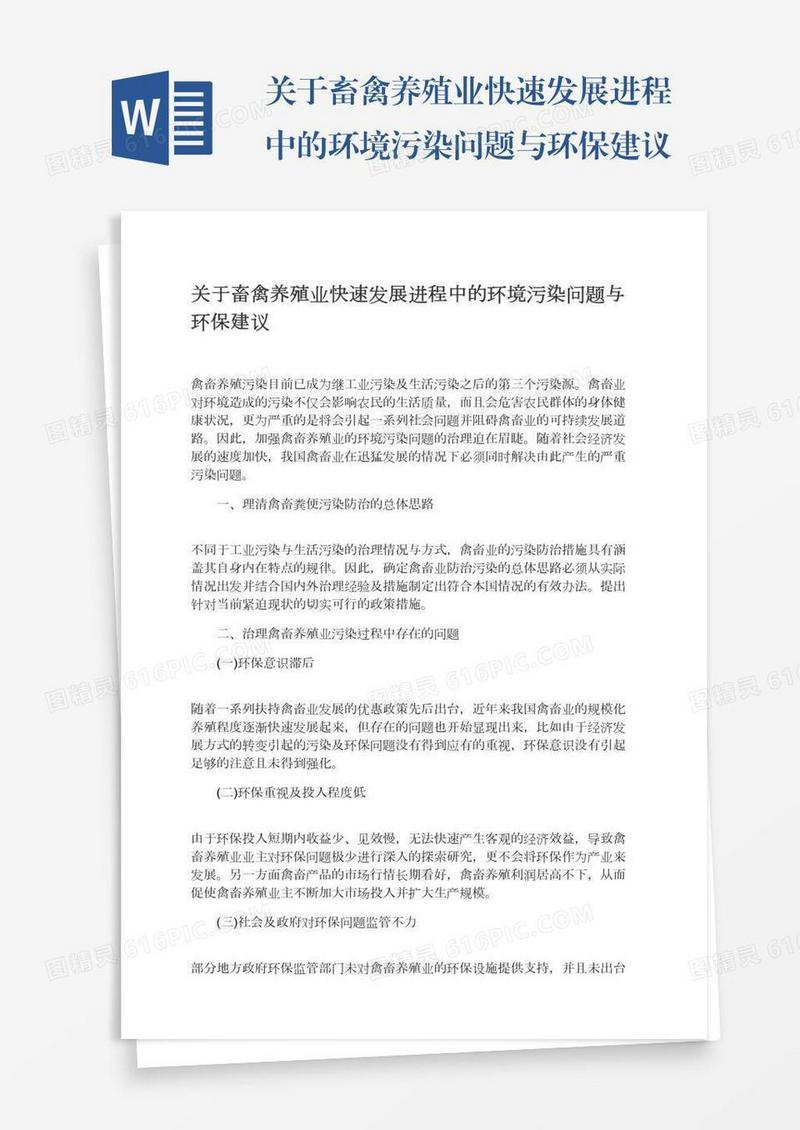 关于畜禽养殖业快速发展进程中的环境污染问题与环保建议