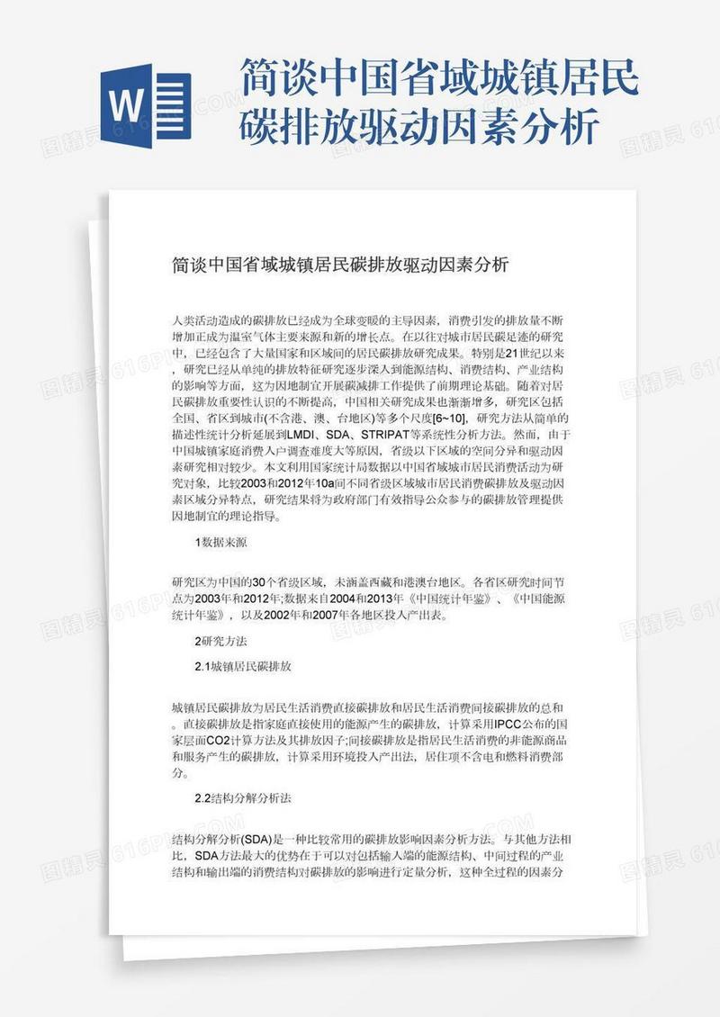 简谈中国省域城镇居民碳排放驱动因素分析