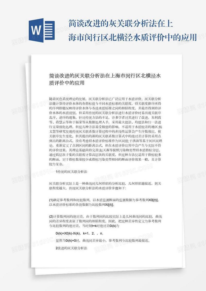 简谈改进的灰关联分析法在上海市闵行区北横泾水质评价中的应用
