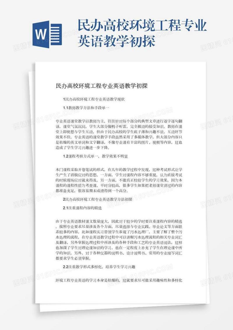 民办高校环境工程专业英语教学初探