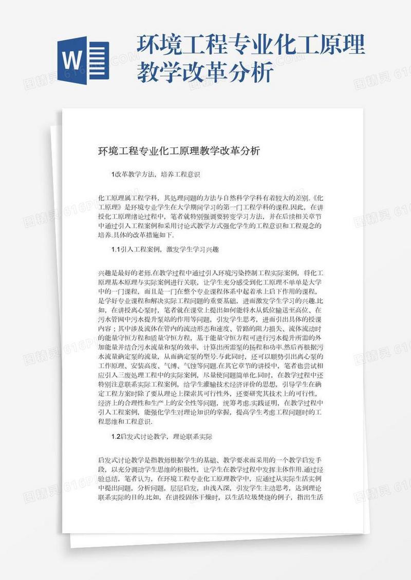 环境工程专业化工原理教学改革分析