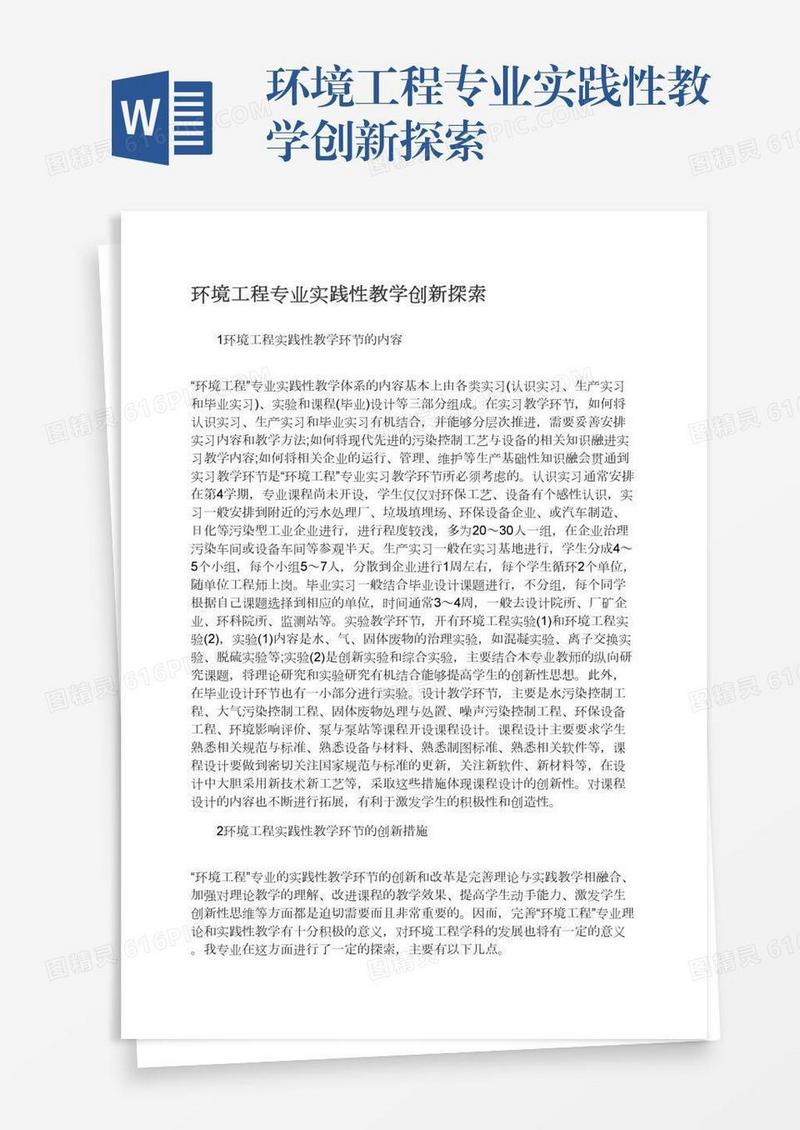 环境工程专业实践性教学创新探索