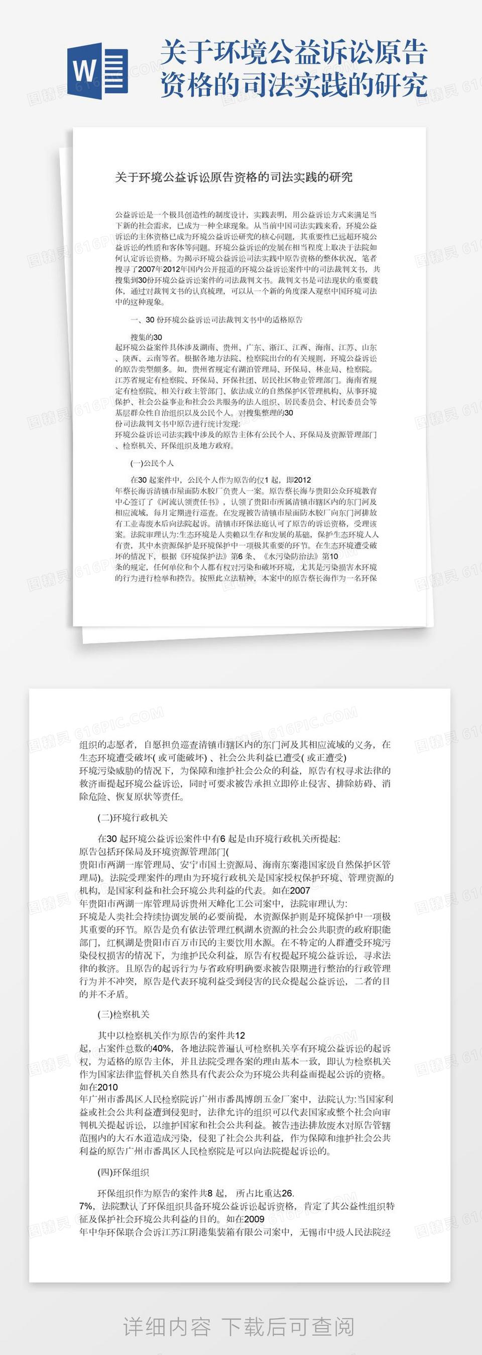 关于环境公益诉讼原告资格的司法实践的研究